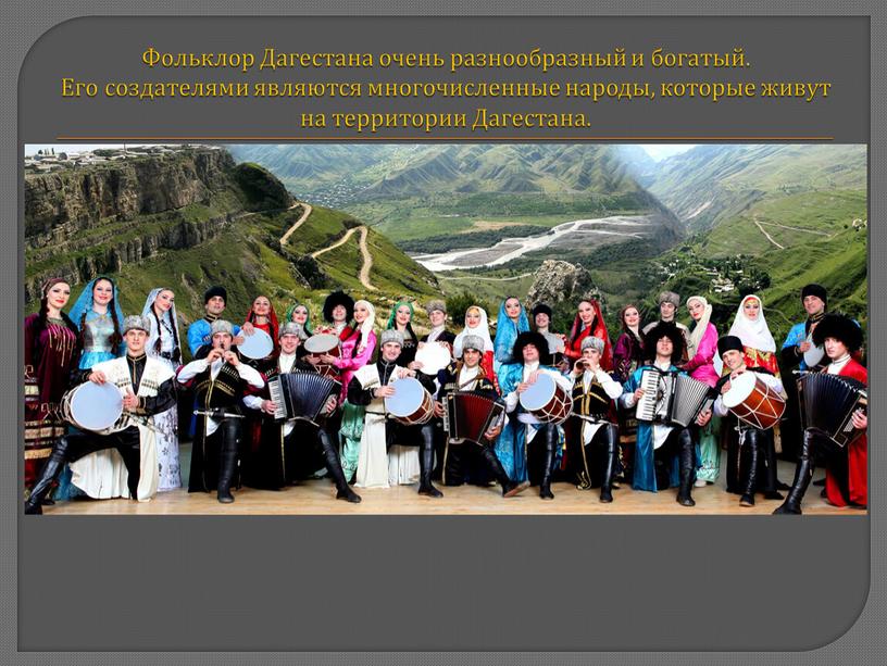 Фольклор Дагестана очень разнообразный и богатый