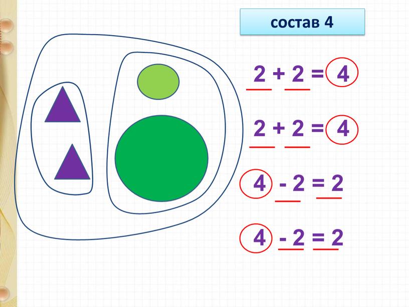 состав 4 2 + 2 = 4 2 + 2 = 4 4 - 2 = 2 4 - 2 = 2