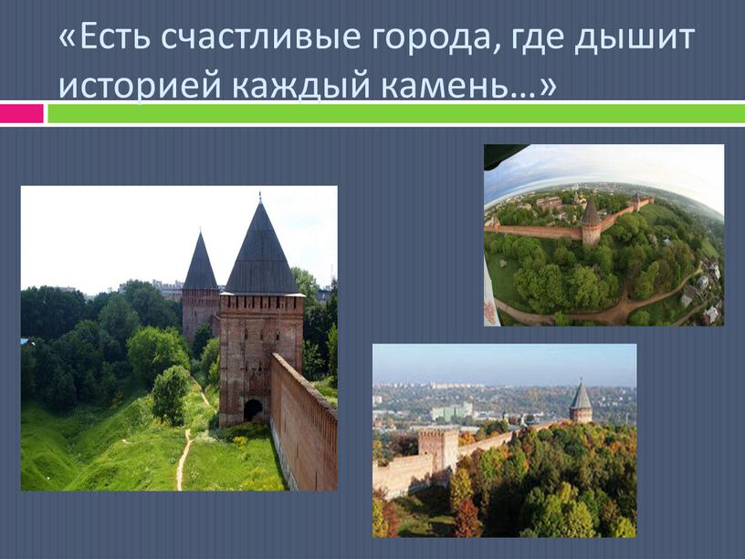 Есть счастливые города, где дышит историей каждый камень…»