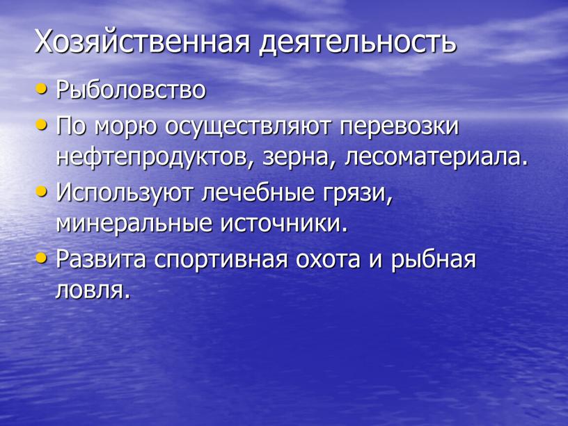 Хозяйственная деятельность Рыболовство