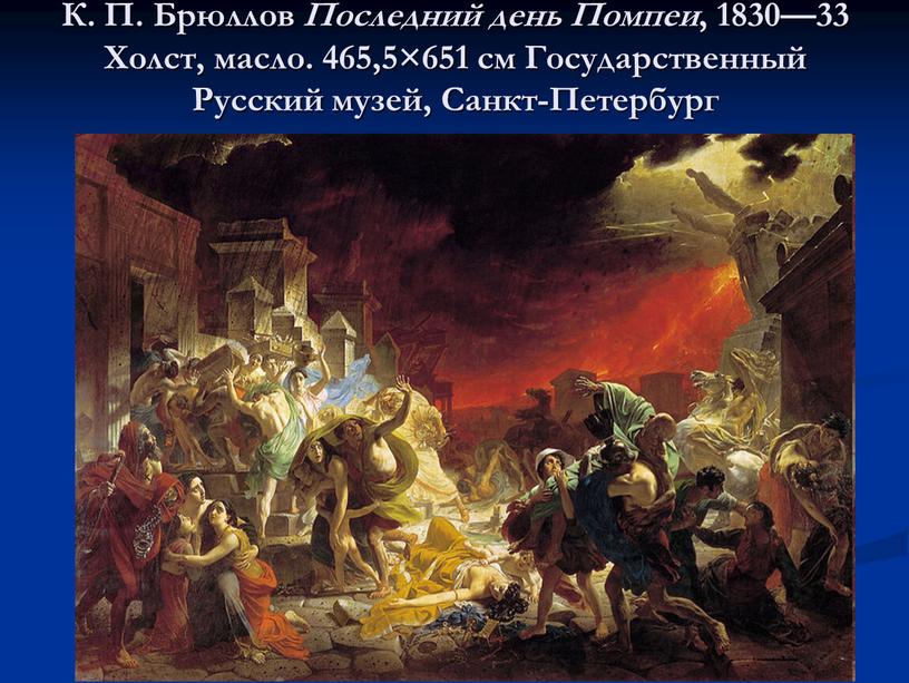 К. П. Брюллов Последний день Помпеи , 1830—33