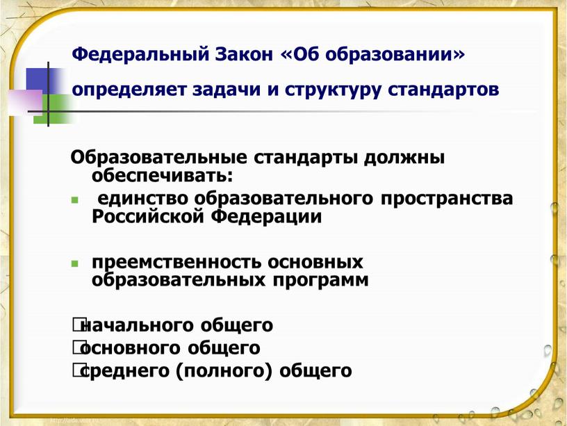 Федеральный Закон «Об образовании» определяет задачи и структуру стандартов