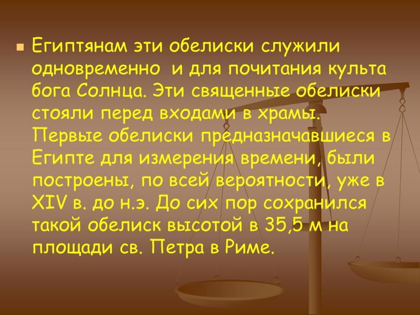 Египтянам эти обелиски служили одновременно и для почитания культа бога