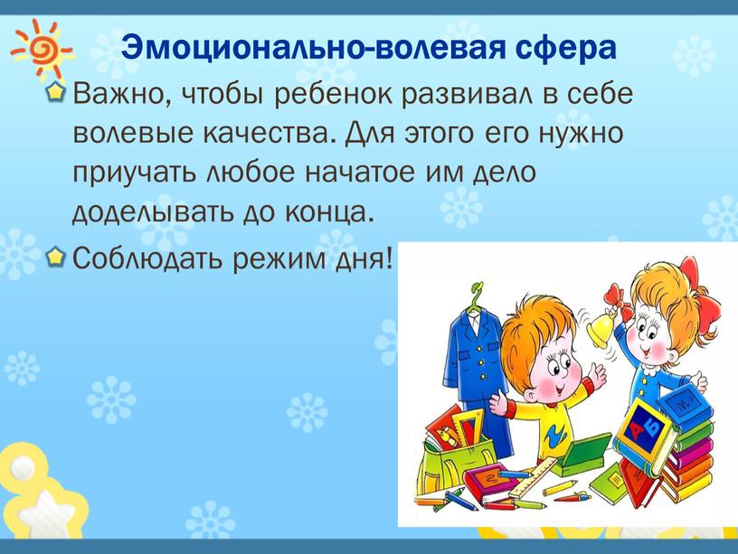 Эмоционально-волевая сфера Важно, чтобы ребенок развивал в себе волевые качества