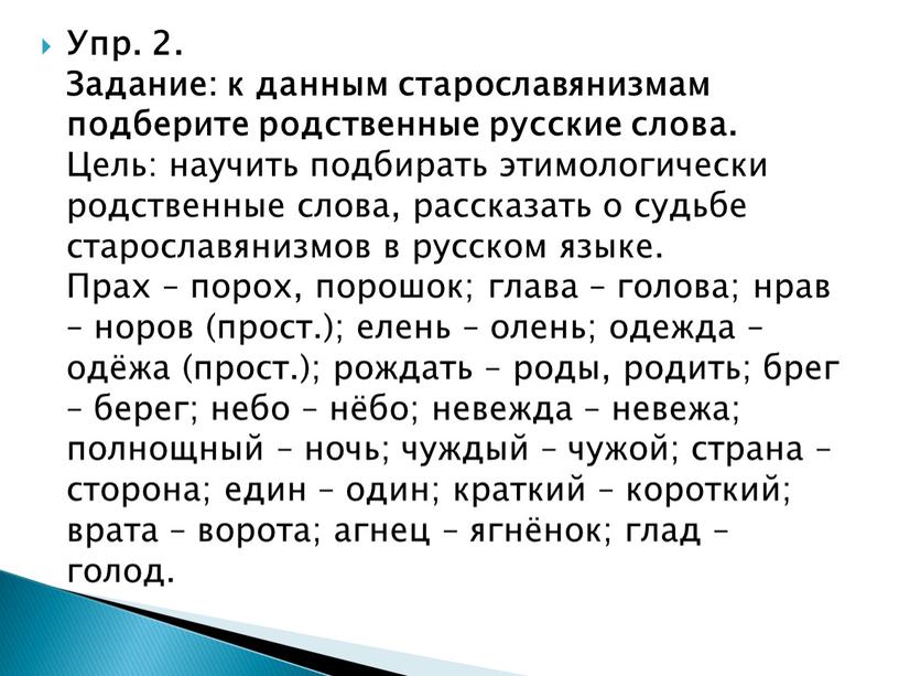 Упр. 2. Задание: к данным старославянизмам подберите родственные русские слова