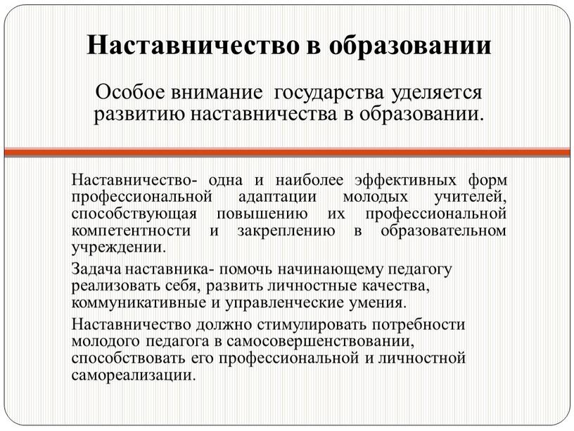 Наставничество в образовании Особое внимание государства уделяется развитию наставничества в образовании