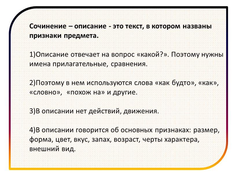 Сочинение – описание - это текст, в котором названы признаки предмета