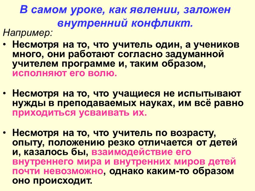 В самом уроке, как явлении, заложен внутренний конфликт