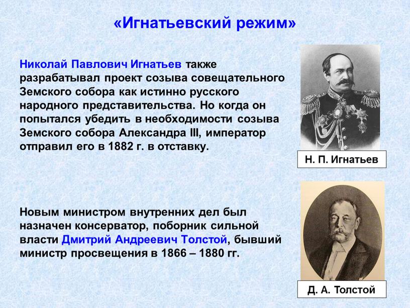 Николай Павлович Игнатьев также разрабатывал проект созыва совещательного