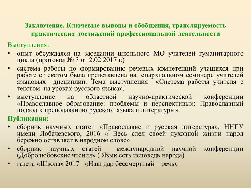 Заключение. Ключевые выводы и обобщения, транслируемость практических достижений профессиональной деятельности