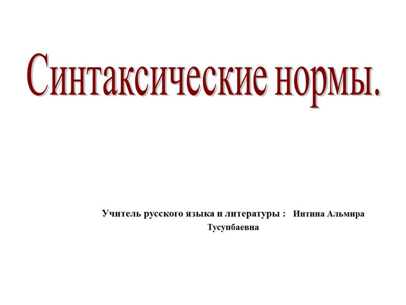 Синтаксические нормы. Учитель русского языка и литературы :