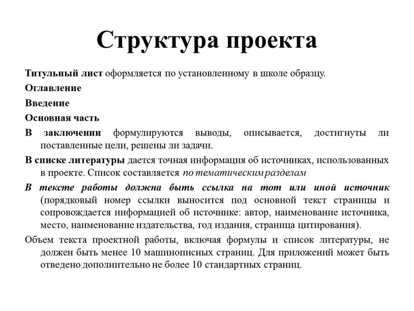 Структура проекта Титульный лист оформляется по установленному в школе образцу