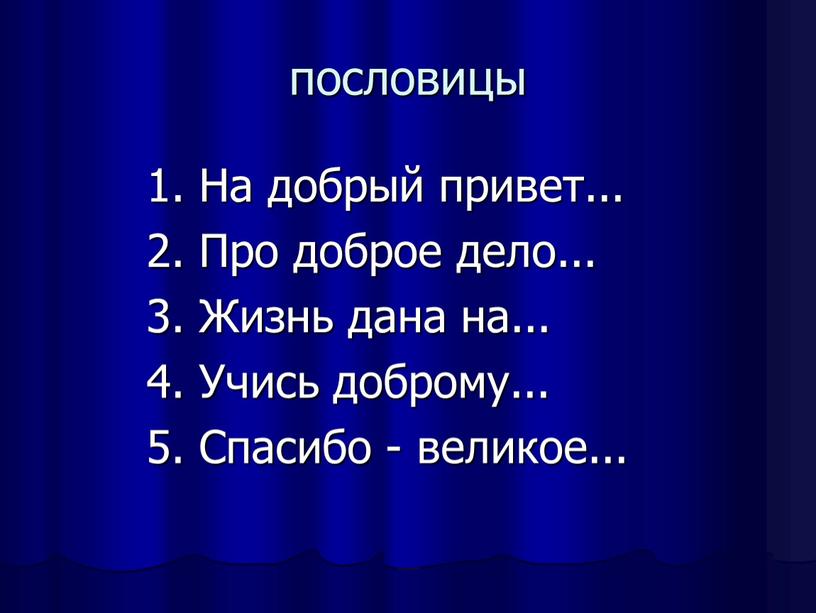 На добрый привет... 2. Про доброе дело