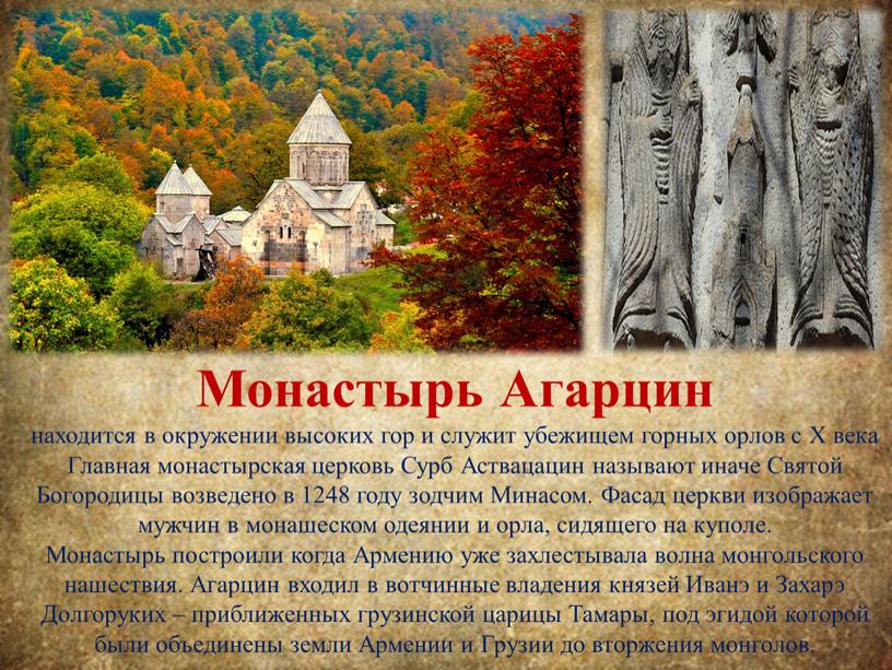 Монастырь Агарцин находится в окружении высоких гор и служит убежищем горных орлов с