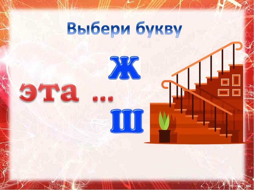 Выбери букву эта …