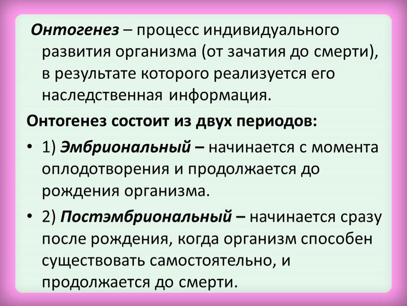 Онтогенез – процесс индивидуального развития организма (от зачатия до смерти), в результате которого реализуется его наследственная информация