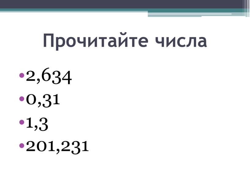 Прочитайте числа 2,634 0,31 1,3 201,231