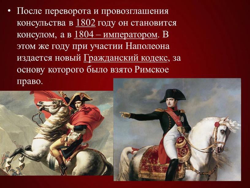 После переворота и провозглашения консульства в 1802 году он становится консулом, а в 1804 – императором