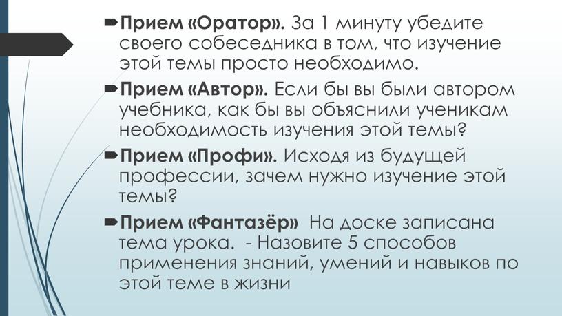 Прием «Оратор». За 1 минуту убедите своего собеседника в том, что изучение этой темы просто необходимо