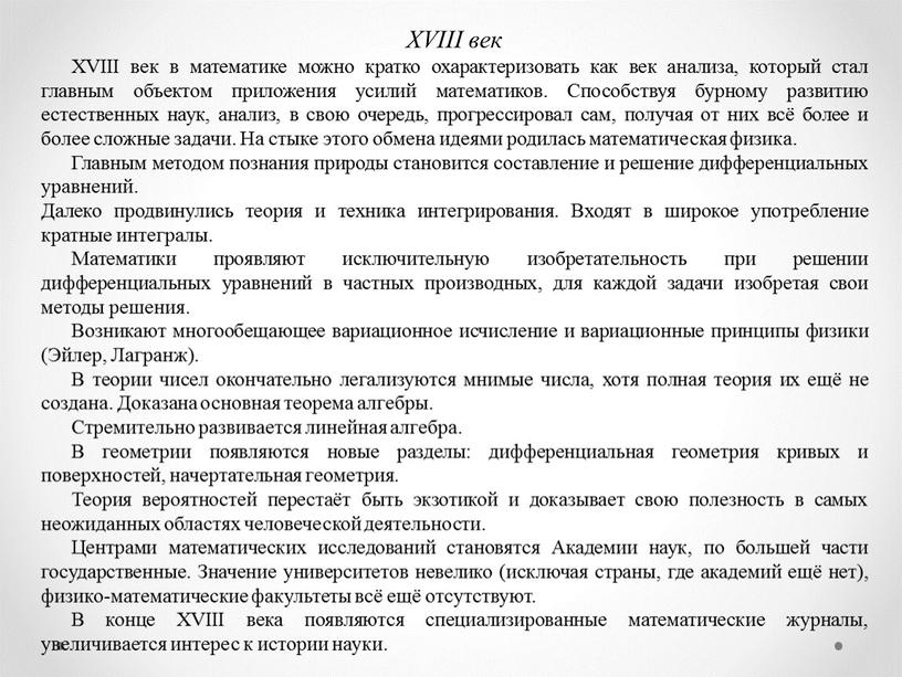 XVIII век XVIII век в математике можно кратко охарактеризовать как век анализа, который стал главным объектом приложения усилий математиков