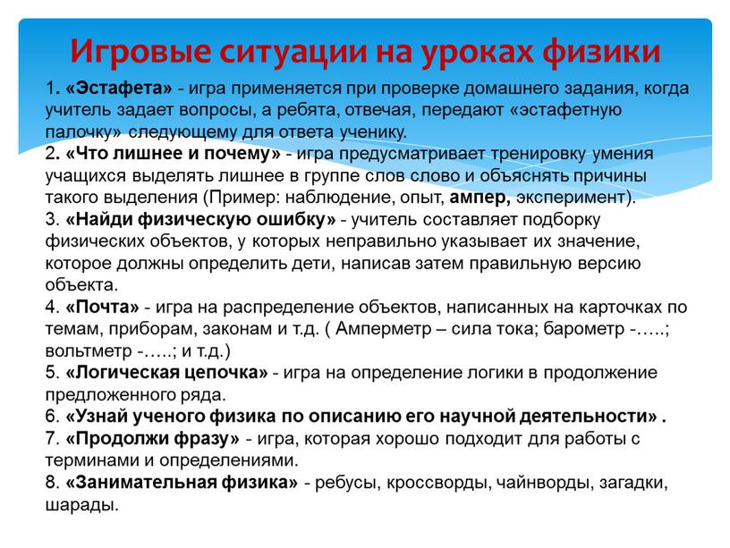 Эстафета» - игра применяется при проверке домашнего задания, когда учитель задает вопросы, а ребята, отвечая, передают «эстафетную палочку» следующему для ответа ученику