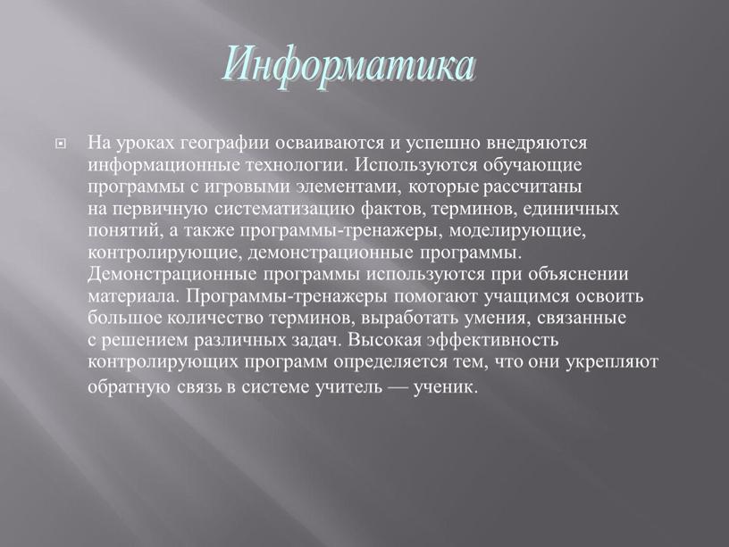 На уроках географии осваиваются и успешно внедряются информационные технологии