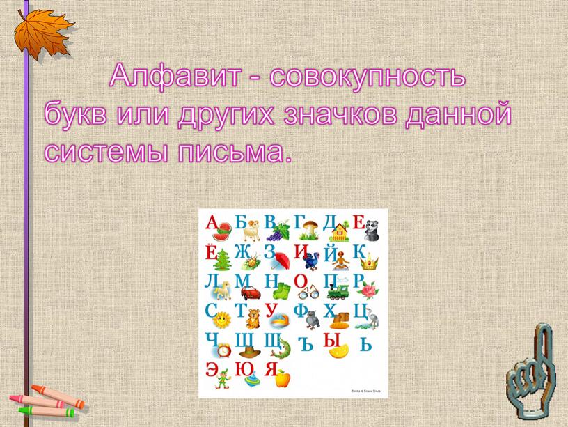 Алфавит - совокупность букв или других значков данной системы письма