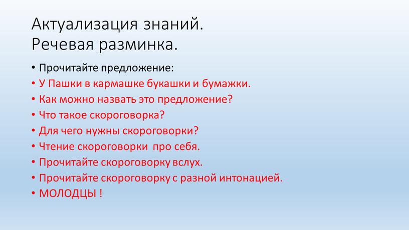 Актуализация знаний. Речевая разминка