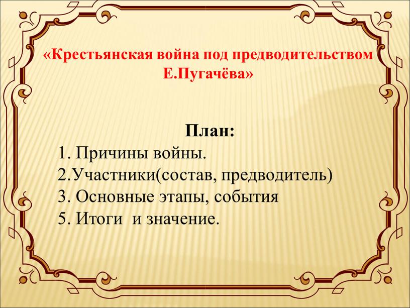 Крестьянская война под предводительством