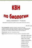 Обложка для материала КВН по биологии 8-9 класс