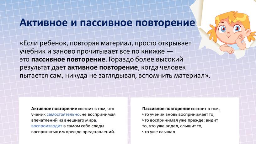 Активное и пассивное повторение «Если ребенок, повторяя материал, просто открывает учебник и заново прочитывает все по книжке — это пассивное повторение