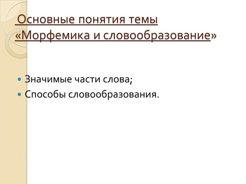 Основные понятия темы «Морфемика и словообразование »
