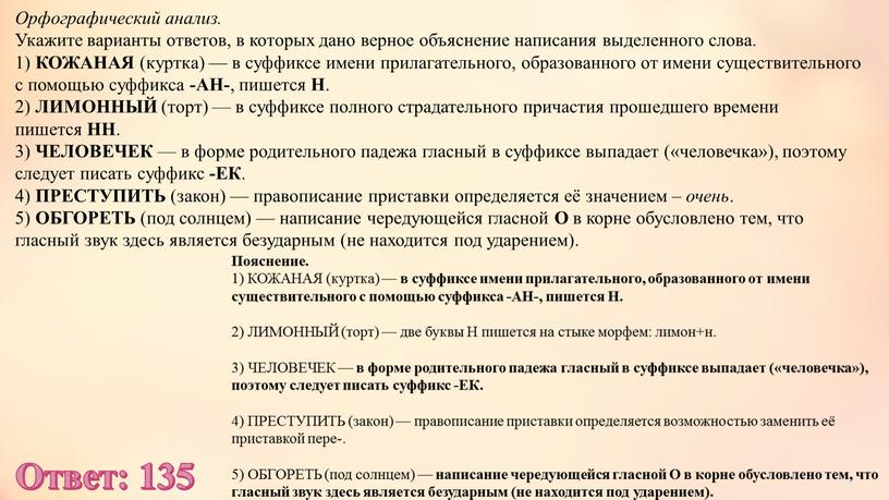 Орфографический анализ. Укажите варианты ответов, в которых дано верное объяснение написания выделенного слова