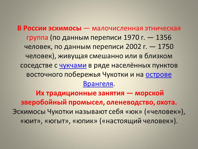 В России эскимосы — малочисленная этническая группа (по данным переписи 1970 г
