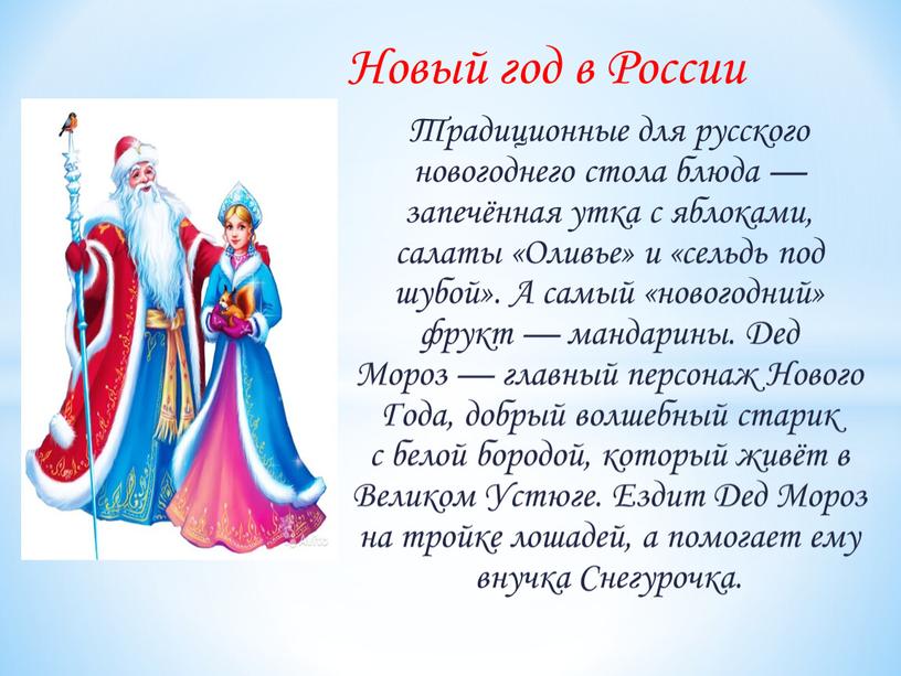 Новый год в России Традиционные для русского новогоднего стола блюда — запечённая утка с яблоками, салаты «Оливье» и «сельдь под шубой»