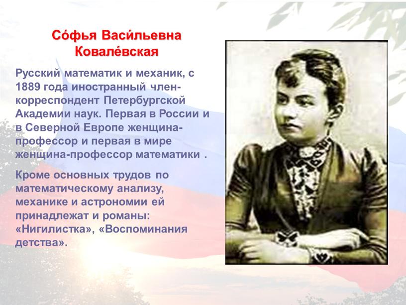 Со́фья Васи́льевна Ковале́вская