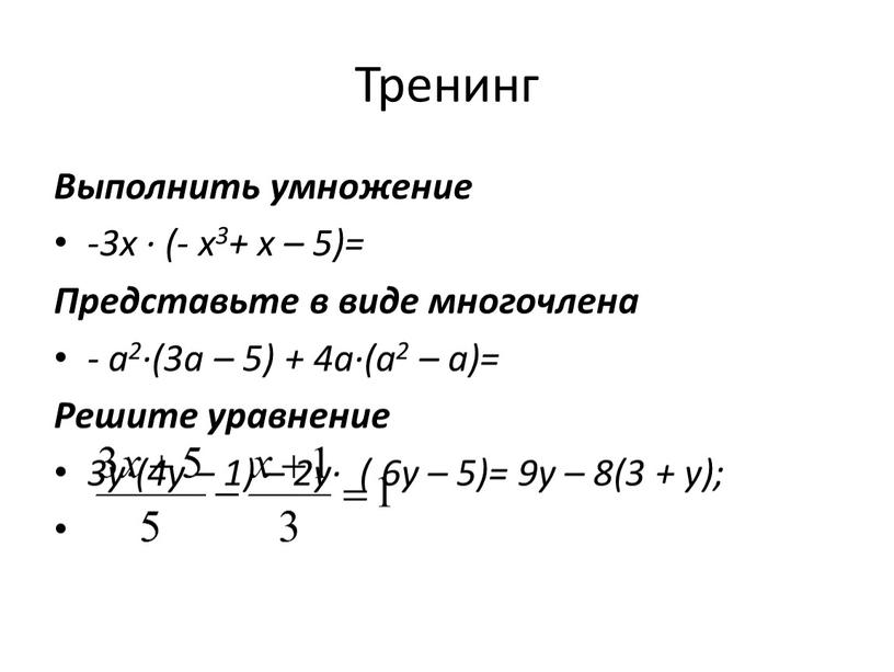 Выполнить умножение -3х · (- х3+ х – 5)=