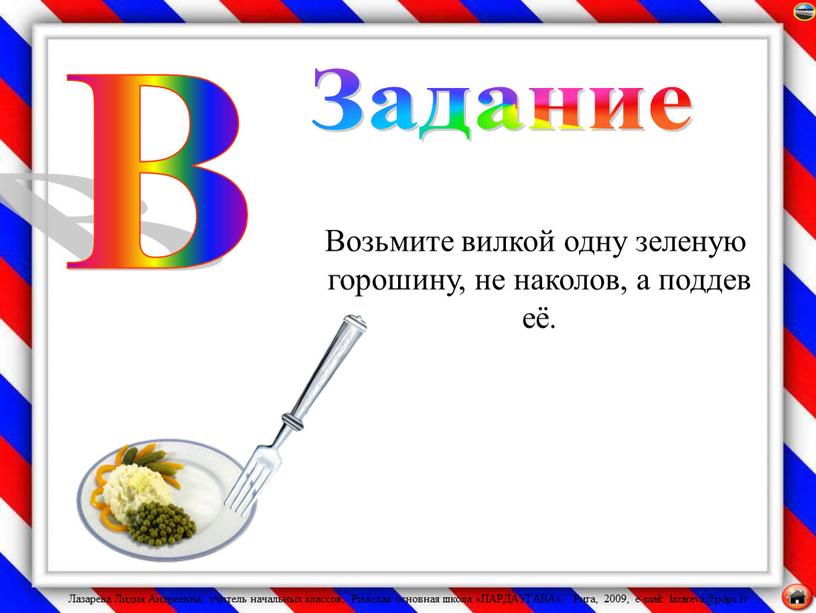 Возьмите вилкой одну зеленую горошину, не наколов, а поддев её