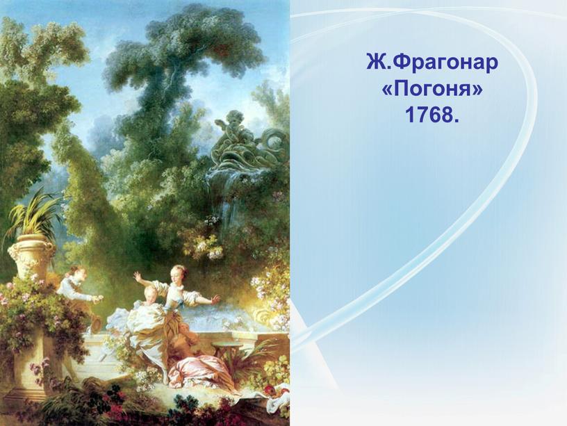 Ж.Фрагонар «Погоня» 1768.