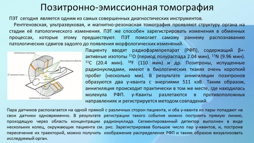 Позитронно-эмиссионная томография