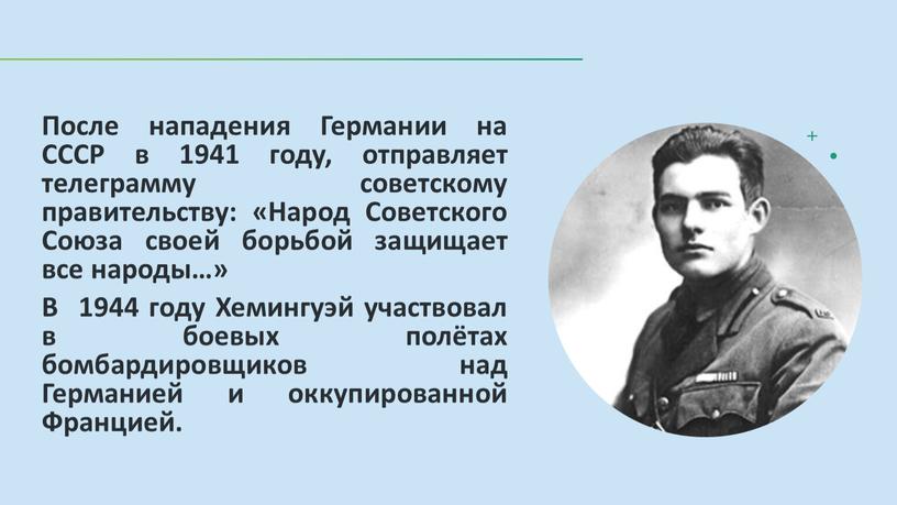 После нападения Германии на СССР в 1941 году, отправляет телеграмму советскому правительству: «Народ