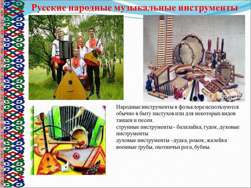 Русские народные музыкальные инструменты