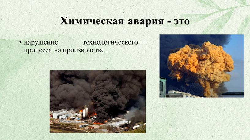 Химическая авария - это нарушение технологического процесса на производстве