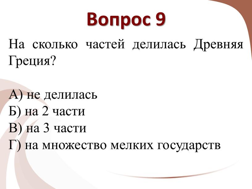 Вопрос 9 На сколько частей делилась