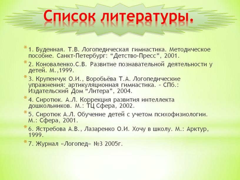 Список литературы. 1. Буденная