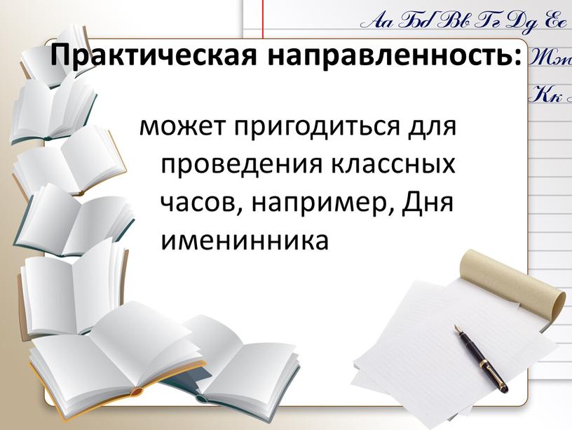 Практическая направленность: может пригодиться для проведения классных часов, например,