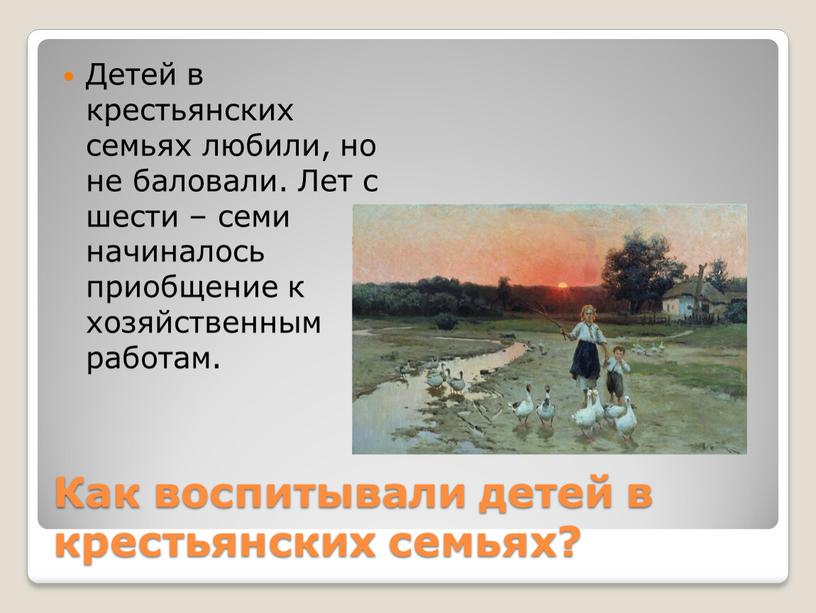 Как воспитывали детей в крестьянских семьях?