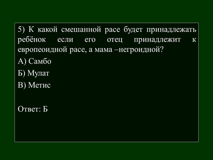 К какой смешанной расе будет принадлежать ребёнок если его отец принадлежит к европеоидной расе, а мама –негроидной?