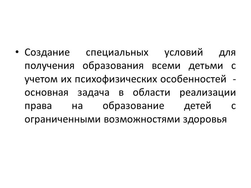 Создание специальных условий для получения образования всеми детьми с учетом их психофизических особенностей - основная задача в области реализации права на образование детей с ограниченными…