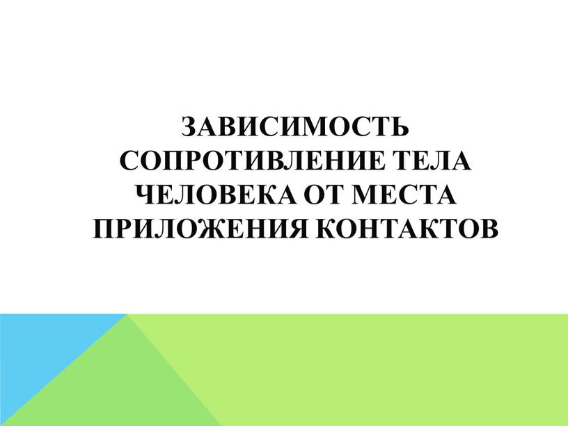 Зависимость сопротивление тела человека от места приложения контактов